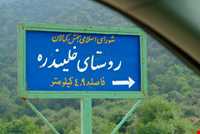 روستای خلیندره - خلین دره