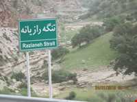 تنگه رازیانه