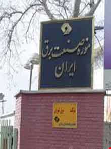 موزه صنعت برق ایران