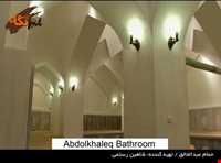 حمام عبدالخالق