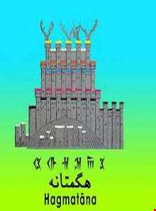 شهر باستانی هگمتانه