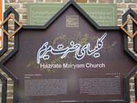 کلیسای ننه مریم ( شرق آشور )