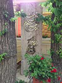 بوستان باغ ایرانی