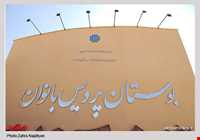 بوستان پردیس بانوان