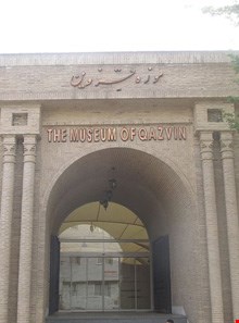 موزه قزوین